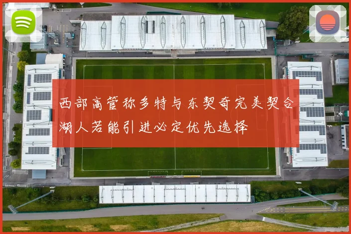 西部高管称多特与东契奇完美契合湖人若能引进必定优先选择