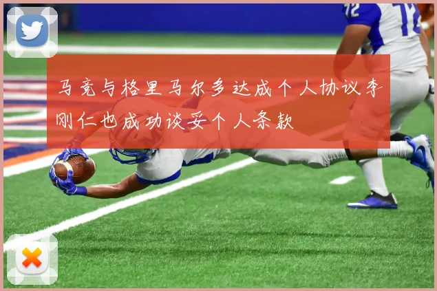 马竞与格里马尔多达成个人协议李刚仁也成功谈妥个人条款
