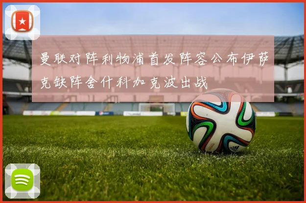 曼联对阵利物浦首发阵容公布伊萨克缺阵舍什科加克波出战