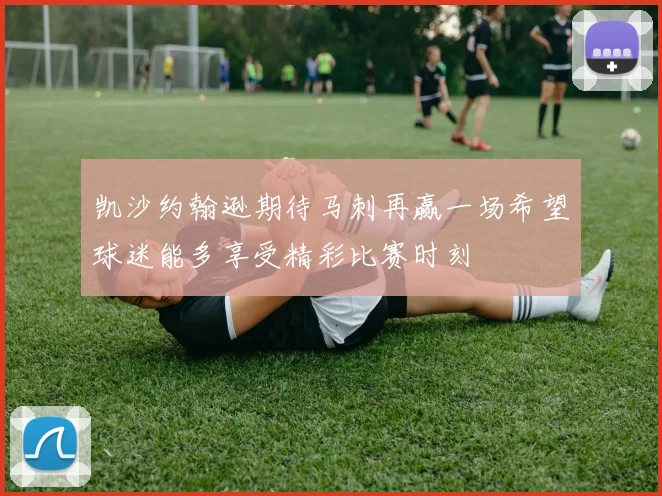 凯沙约翰逊期待马刺再赢一场希望球迷能多享受精彩比赛时刻