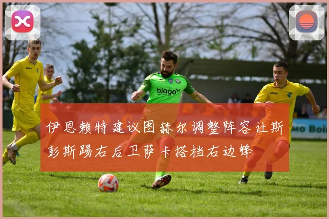 伊恩赖特建议图赫尔调整阵容让斯彭斯踢右后卫萨卡搭档右边锋