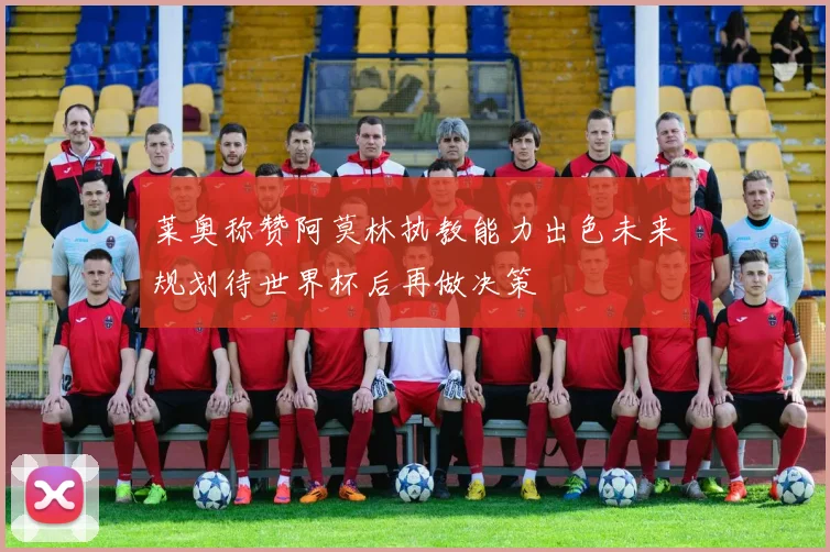 莱奥称赞阿莫林执教能力出色未来规划待世界杯后再做决策